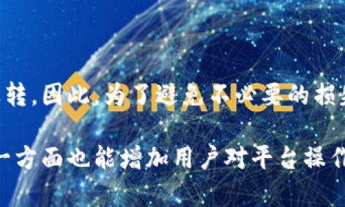 重新审视TP钱包扫码转账的安全性与授权机制

TP钱包, 扫码转账, 安全性, 授权机制/guanjianci

## 内容主体大纲

### 1. 引言
- TP钱包的简介
- 扫码转账在TP钱包中的作用

### 2. 扫码转账的基本原理
- 扫码转账的功能描述
- 如何进行扫码转账

### 3. 授权机制详解
- 什么是授权
- 扫码转账是否即意味着授权

### 4. 授权的类型
- 临时授权与永久授权
- 具体案例分析

### 5. TP钱包的安全性分析
- 常见的安全风险
- 如何防范交易风险

### 6. 用户使用体验
- 用户反馈汇总
- 使用中遇到的问题与解决方案

### 7. 结论与建议
- 对于扫码转账的使用建议
- 对TP钱包发展的展望

---

## 1. 引言

TP钱包是当前流行的数字货币钱包之一，因其用户友好和功能多样而受到广泛欢迎。用户可以方便地管理多种数字资产，其中扫码转账功能尤为实用。这项功能允许用户通过扫描对方的二维码进行转账，方便快捷。然而，这项功能的安全性和授予的授权性质却常常被用户所忽略。

## 2. 扫码转账的基本原理

扫码转账的基本原理是通过二维码来传递转账信息。当用户要将一定数量的数字货币转账给另一位用户时，只需扫描对方生成的二维码，系统会自动填入收款地址和相关转账信息。这种方式省去了手动输入地址可能带来的错误，提升了转账的效率和准确性。

用户在使用此功能时，通常需要将钱包应用程序打开，并选择扫码转账选项。通过手机摄像头扫描对方的二维码后，系统会显示相关信息，例如金额、接收方地址等，用户确认信息无误后便可完成转账。

## 3. 授权机制详解

授权是指用户将某些权利赋予他人的过程。在TP钱包中，由于扫码转账的便捷性，很多用户可能会误认为这一行为就已经同时赋予了对方对自己钱包的完全控制权限。

实际上，扫码转账本身并不等于授权。授权通常需要用户主动确认，且在特定的条件下，授权才能被视为有效。因此，用户在进行扫码转账时，应注意转账的对象以及转账金额，确保对方是可信的。

## 4. 授权的类型

在数字货币的使用中，授权可以分为临时授权和永久授权。临时授权通常是指在一次特定交易中赋予的权限，而永久授权则允许对方在一定期限内反复使用这项权限。

例如，在某些情况下，用户可能会授予交易所或服务平台在一定时间内转账的权限，但这需要用户的明确同意。为了保护自己的资产安全，用户一定要仔细阅读授权相关的条款，以防止不必要的损失。

## 5. TP钱包的安全性分析

虽然TP钱包提供了便捷的转账服务，但也存在一些安全风险。例如，如果用户在不明信道上接收到二维码，可能会被诱导进行不安全的交易。此外，金额错误、个人信息泄露等也可能给用户带来损失。

为了降低风险，用户可以采取以下措施：确保仅在可信的设备上使用TP钱包，避免连接不安全的网络，定期更新应用程序，注意防范钓鱼陷阱，同时开启双重认证等安全功能。

## 6. 用户使用体验

用户反馈是了解TP钱包使用状况的重要方式。许多用户表示，TP钱包的扫码转账功能非常方便，但也有用户反映在此过程中遇到过一些问题，比如转账延迟、转账失败等。在这些情况下，用户常常不知道问题出在哪里。

为了改善用户体验，TP钱包团队应不断平台性能，提供清晰的错误提示和解决方案。例如，用户可以通过进一步的技术支持来解决转账中的问题，同时增强用户的安全意识，杜绝低风险行为。

## 7. 结论与建议

扫码转账功能无疑为数字货币的流通带来了便利，但用户也需要对授权的概念和钱包的安全性保持高度重视。切勿轻易授权，定期检查自己的交易记录，并保护好钱包的安全。

随着TP钱包的不断发展，其功能也必将越来越多样化。希望用户能够注重安全，同时充分利用这些功能，为自己的投资保驾护航。

---

## 相关问题

1. **TP钱包的扫码转账安全吗？**
2. **如何确认转账对方的身份？**
3. **TP钱包的授权和其他钱包的区别是什么？**
4. **如果发生转账错误，如何处理？**
5. **如何增强TP钱包的安全性？**
6. **扫码转账后能否撤回？**

### 1. TP钱包的扫码转账安全吗？

TP钱包的扫码转账是一种便捷的数字货币交易方式，但安全性问题也备受关注。为了确保安全，用户在使用此功能时，应注意以下几点：首先，确保使用官方正版的钱包应用，避免下载不明来源的应用软件。其次，在使用扫码转账之前，确认收款方的身份，确保其是可信赖的。

此外，用户应该定期检查自己的交易记录，及时发现任何异常情况。在转账前仔细确认收款地址与金额，防止因输入错误导致的损失。总之，使用TP钱包的同时，保护好自己的隐私和资产安全是每个用户的责任。

### 2. 如何确认转账对方的身份？

确认转账对方的身份是保障交易安全的重要环节。用户可以通过多个方面来验证对方身份，例如：直接在聊天软件中确认其身份信息、通过社交媒体查看其账户的真实性、使用官方推荐的交易平台进行验证等。

此外，使用视频通话或其他实时通讯工具，也可以进一步确认对方的身份。只有在确认对方身份真实可靠的情况下，才建议进行转账，以免造成不必要的财产损失。

### 3. TP钱包的授权和其他钱包的区别是什么？

不同数字钱包在授权机制设计上可能存在差异。TP钱包的授权机制是基于用户主动授予的原则，用户在进行扫码转账等操作时，必须明确同意才能生效。与一些其他钱包相比，TP钱包强调用户对每一次交易的主动控制，由此为用户提供了更高的安全性。

在实际使用中，部分钱包则可能提供持久授权选项，允许用户在较长时间内无需每次确认。这种方式虽然便利，但可能增加潜在的安全风险。因此，用户在选择钱包时，应根据自己的需求和安全意识来评估。

### 4. 如果发生转账错误，如何处理？

若发生转账错误，第一步应立即检查交易记录，确认错误的详细信息。接下来，根据钱包的规定，及时联系TP钱包的客服，报告情况并提交相关证明材料。若对方是诚实用户，可以与其直接沟通解决。

在某些情况下，交易一旦执行就很难撤回，因此用户在进行转账前一定要多加谨慎，仔细确认所有信息。这也包括平台对交易记录的保存期限，某些信息在一定时间后可能无法追溯。

### 5. 如何增强TP钱包的安全性？

增强TP钱包的安全性可从多个方面入手。首先，开启双重认证可以显著提高账户安全性。此外，定期更换密码和使用复杂度较高的密码也是必要的保护措施。

另外，用户应避免在公共 Wi-Fi 上使用钱包，尽量使用稳定可靠的网络环境。使用最新版本的钱包软件，以确保设备的安全性，并留意官方发布的安全更新或警告。同时，定期备份钱包数据，以防设备丢失或故障导致的账户信息丢失。

### 6. 扫码转账后能否撤回？

扫码转账在交易确认后通常难以撤回。尽管部分平台可能提供撤销交易的选项，但大多数情况下，一旦交易被确认，即不可逆转。因此，为了避免不必要的损失，用户在进行转账前务必核对相关信息，确保所有数据无误。

此外，建议用户在进行大额转账时，先进行小额测试，确保交易顺利后再进行后续的资金转移。这样一方面可以降低风险，另一方面也能增加用户对平台操作的熟悉度。