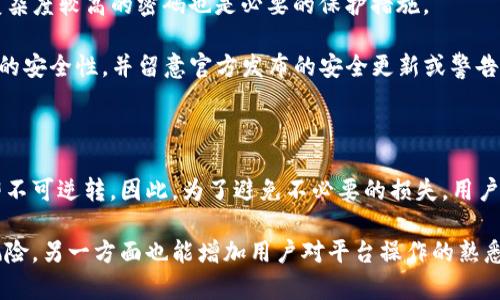 重新审视TP钱包扫码转账的安全性与授权机制

TP钱包, 扫码转账, 安全性, 授权机制/guanjianci

## 内容主体大纲

### 1. 引言
- TP钱包的简介
- 扫码转账在TP钱包中的作用

### 2. 扫码转账的基本原理
- 扫码转账的功能描述
- 如何进行扫码转账

### 3. 授权机制详解
- 什么是授权
- 扫码转账是否即意味着授权

### 4. 授权的类型
- 临时授权与永久授权
- 具体案例分析

### 5. TP钱包的安全性分析
- 常见的安全风险
- 如何防范交易风险

### 6. 用户使用体验
- 用户反馈汇总
- 使用中遇到的问题与解决方案

### 7. 结论与建议
- 对于扫码转账的使用建议
- 对TP钱包发展的展望

---

## 1. 引言

TP钱包是当前流行的数字货币钱包之一，因其用户友好和功能多样而受到广泛欢迎。用户可以方便地管理多种数字资产，其中扫码转账功能尤为实用。这项功能允许用户通过扫描对方的二维码进行转账，方便快捷。然而，这项功能的安全性和授予的授权性质却常常被用户所忽略。

## 2. 扫码转账的基本原理

扫码转账的基本原理是通过二维码来传递转账信息。当用户要将一定数量的数字货币转账给另一位用户时，只需扫描对方生成的二维码，系统会自动填入收款地址和相关转账信息。这种方式省去了手动输入地址可能带来的错误，提升了转账的效率和准确性。

用户在使用此功能时，通常需要将钱包应用程序打开，并选择扫码转账选项。通过手机摄像头扫描对方的二维码后，系统会显示相关信息，例如金额、接收方地址等，用户确认信息无误后便可完成转账。

## 3. 授权机制详解

授权是指用户将某些权利赋予他人的过程。在TP钱包中，由于扫码转账的便捷性，很多用户可能会误认为这一行为就已经同时赋予了对方对自己钱包的完全控制权限。

实际上，扫码转账本身并不等于授权。授权通常需要用户主动确认，且在特定的条件下，授权才能被视为有效。因此，用户在进行扫码转账时，应注意转账的对象以及转账金额，确保对方是可信的。

## 4. 授权的类型

在数字货币的使用中，授权可以分为临时授权和永久授权。临时授权通常是指在一次特定交易中赋予的权限，而永久授权则允许对方在一定期限内反复使用这项权限。

例如，在某些情况下，用户可能会授予交易所或服务平台在一定时间内转账的权限，但这需要用户的明确同意。为了保护自己的资产安全，用户一定要仔细阅读授权相关的条款，以防止不必要的损失。

## 5. TP钱包的安全性分析

虽然TP钱包提供了便捷的转账服务，但也存在一些安全风险。例如，如果用户在不明信道上接收到二维码，可能会被诱导进行不安全的交易。此外，金额错误、个人信息泄露等也可能给用户带来损失。

为了降低风险，用户可以采取以下措施：确保仅在可信的设备上使用TP钱包，避免连接不安全的网络，定期更新应用程序，注意防范钓鱼陷阱，同时开启双重认证等安全功能。

## 6. 用户使用体验

用户反馈是了解TP钱包使用状况的重要方式。许多用户表示，TP钱包的扫码转账功能非常方便，但也有用户反映在此过程中遇到过一些问题，比如转账延迟、转账失败等。在这些情况下，用户常常不知道问题出在哪里。

为了改善用户体验，TP钱包团队应不断平台性能，提供清晰的错误提示和解决方案。例如，用户可以通过进一步的技术支持来解决转账中的问题，同时增强用户的安全意识，杜绝低风险行为。

## 7. 结论与建议

扫码转账功能无疑为数字货币的流通带来了便利，但用户也需要对授权的概念和钱包的安全性保持高度重视。切勿轻易授权，定期检查自己的交易记录，并保护好钱包的安全。

随着TP钱包的不断发展，其功能也必将越来越多样化。希望用户能够注重安全，同时充分利用这些功能，为自己的投资保驾护航。

---

## 相关问题

1. **TP钱包的扫码转账安全吗？**
2. **如何确认转账对方的身份？**
3. **TP钱包的授权和其他钱包的区别是什么？**
4. **如果发生转账错误，如何处理？**
5. **如何增强TP钱包的安全性？**
6. **扫码转账后能否撤回？**

### 1. TP钱包的扫码转账安全吗？

TP钱包的扫码转账是一种便捷的数字货币交易方式，但安全性问题也备受关注。为了确保安全，用户在使用此功能时，应注意以下几点：首先，确保使用官方正版的钱包应用，避免下载不明来源的应用软件。其次，在使用扫码转账之前，确认收款方的身份，确保其是可信赖的。

此外，用户应该定期检查自己的交易记录，及时发现任何异常情况。在转账前仔细确认收款地址与金额，防止因输入错误导致的损失。总之，使用TP钱包的同时，保护好自己的隐私和资产安全是每个用户的责任。

### 2. 如何确认转账对方的身份？

确认转账对方的身份是保障交易安全的重要环节。用户可以通过多个方面来验证对方身份，例如：直接在聊天软件中确认其身份信息、通过社交媒体查看其账户的真实性、使用官方推荐的交易平台进行验证等。

此外，使用视频通话或其他实时通讯工具，也可以进一步确认对方的身份。只有在确认对方身份真实可靠的情况下，才建议进行转账，以免造成不必要的财产损失。

### 3. TP钱包的授权和其他钱包的区别是什么？

不同数字钱包在授权机制设计上可能存在差异。TP钱包的授权机制是基于用户主动授予的原则，用户在进行扫码转账等操作时，必须明确同意才能生效。与一些其他钱包相比，TP钱包强调用户对每一次交易的主动控制，由此为用户提供了更高的安全性。

在实际使用中，部分钱包则可能提供持久授权选项，允许用户在较长时间内无需每次确认。这种方式虽然便利，但可能增加潜在的安全风险。因此，用户在选择钱包时，应根据自己的需求和安全意识来评估。

### 4. 如果发生转账错误，如何处理？

若发生转账错误，第一步应立即检查交易记录，确认错误的详细信息。接下来，根据钱包的规定，及时联系TP钱包的客服，报告情况并提交相关证明材料。若对方是诚实用户，可以与其直接沟通解决。

在某些情况下，交易一旦执行就很难撤回，因此用户在进行转账前一定要多加谨慎，仔细确认所有信息。这也包括平台对交易记录的保存期限，某些信息在一定时间后可能无法追溯。

### 5. 如何增强TP钱包的安全性？

增强TP钱包的安全性可从多个方面入手。首先，开启双重认证可以显著提高账户安全性。此外，定期更换密码和使用复杂度较高的密码也是必要的保护措施。

另外，用户应避免在公共 Wi-Fi 上使用钱包，尽量使用稳定可靠的网络环境。使用最新版本的钱包软件，以确保设备的安全性，并留意官方发布的安全更新或警告。同时，定期备份钱包数据，以防设备丢失或故障导致的账户信息丢失。

### 6. 扫码转账后能否撤回？

扫码转账在交易确认后通常难以撤回。尽管部分平台可能提供撤销交易的选项，但大多数情况下，一旦交易被确认，即不可逆转。因此，为了避免不必要的损失，用户在进行转账前务必核对相关信息，确保所有数据无误。

此外，建议用户在进行大额转账时，先进行小额测试，确保交易顺利后再进行后续的资金转移。这样一方面可以降低风险，另一方面也能增加用户对平台操作的熟悉度。