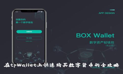 在tpWallet上快速购买数字货币的全攻略
