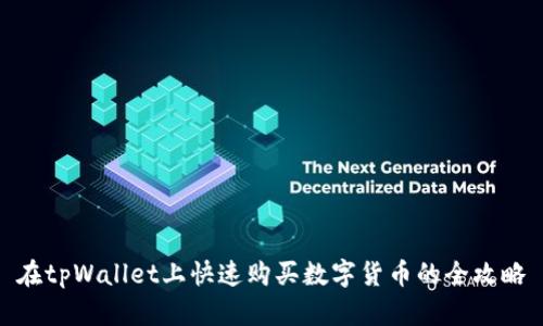 在tpWallet上快速购买数字货币的全攻略