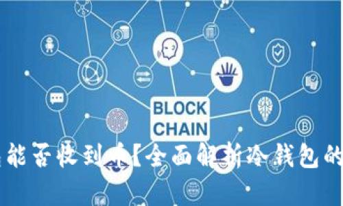 离线冷钱包能否收到币?全面解析冷钱包的功能与使用