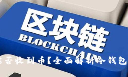 离线冷钱包能否收到币？全面解析冷钱包的功能与使用