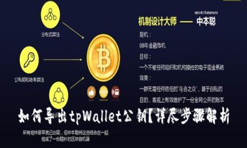 如何导出tpWallet公钥？详尽步骤解析