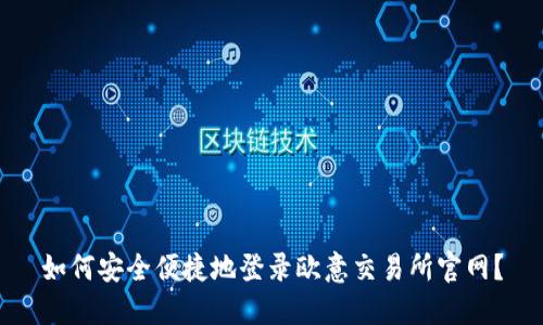 如何安全便捷地登录欧意交易所官网？