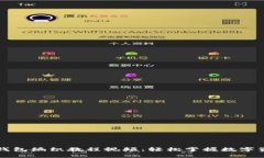 区块链钱包编织教程视频：轻松掌握数字资产管