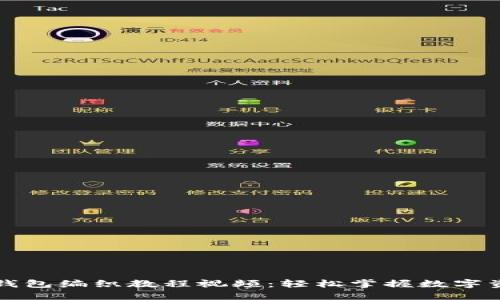 区块链钱包编织教程视频：轻松掌握数字资产管理