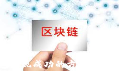 
TP钱包提现成功的方式与注意事项