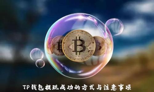 
TP钱包提现成功的方式与注意事项
