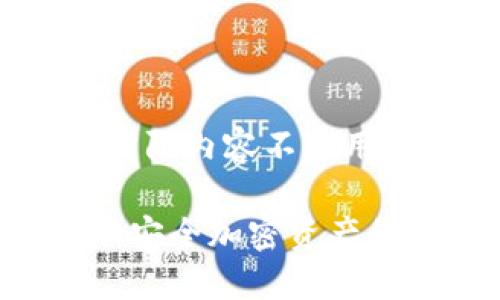 请注意:以下内容为示例,实际内容不应用于真实的密码和密钥管理。
理解钱包的助记词与私钥:安全加密资产的必备知识