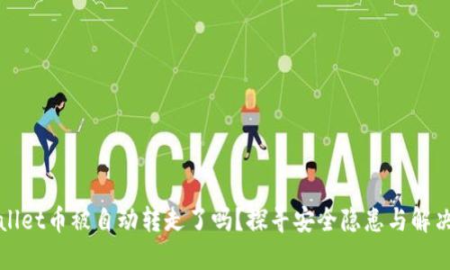 TPWallet币被自动转走了吗？探寻安全隐患与解决方案