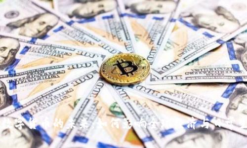 云数字货币的未来：如何影响全球经济与日常生活