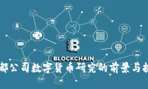 成都公司数字货币研究的前景与挑战