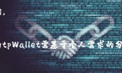    tpWallet体系选择指南：如何选择最适合你的tp