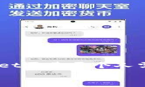 
   tpWallet体系选择指南：如何选择最适合你的tpWallet？ / 

关键词
 guanjianci  tpWallet, 数字钱包, 加密货币, 选择指南 /guanjianci 

内容主体大纲
1. 引言
   - 什么是tpWallet？
   - tpWallet的基本功能概述

2. tpWallet体系的组成部分
   - 主钱包与子钱包的介绍
   - 不同钱包类型的优缺点分析

3. 如何选择适合你的tpWallet
   - 个人需求分析
   - 安全性的考量
   - 用户友好性与界面设计
   - 支持的币种种类

4. tpWallet常见问题解答
   - 常见问题1：tpWallet安全吗？
   - 常见问题2：如何备份和恢复tpWallet？
   - 常见问题3：tpWallet支持哪些加密货币？
   - 常见问题4：如何充值和提现tpWallet？
   - 常见问题5：tpWallet支持哪些平台？
   - 常见问题6：如何进行钱包间的转账？

5. 结论
   - 最后的选择建议
   - 未来与tpWallet的展望

内容主体

引言
在数字货币快速发展的今天，越来越多的人意识到数字钱包的重要性。tpWallet作为一个相对较新的数字钱包体系，不仅提供安全易用的交易体验，还支持多种加密货币的存储和管理。那么，什么是tpWallet呢？它又具有什么样的功能呢？

tpWallet是一种旨在提供用户便捷的数字资产管理服务的工具，用户通过它可以轻松地管理自己的加密货币、进行交易和资产配置。tpWallet的设计理念关注用户的使用体验，力求在安全与易用之间找到一个平衡。

tpWallet体系的组成部分
tpWallet的体系是由主钱包和子钱包两部分组成。每种钱包都有自己的特点和功能，这里我们来逐一介绍。

h4主钱包与子钱包的介绍/h4
主钱包是用户进行主要交易和资产管理的地方，通常包含较高的安全措施。而子钱包则是用于短期交易的小钱包，适合日常小额交易。

h4不同钱包类型的优缺点分析/h4
主钱包虽然安全性高，但相对较少操作，而子钱包则便于频繁使用。用户需要根据自己的实际需求进行选择。

如何选择适合你的tpWallet
在选择tpWallet时，首先需要考虑你的个人需求，比如你是想用于长期投资还是短期交易。

h4个人需求分析/h4
明确你的使用场景是关键，会帮助你缩小选择的范围。

h4安全性的考量/h4
安全性是数字钱包的重中之重，选择时要关注其封闭环境、加密技术及备份能力。

h4用户友好性与界面设计/h4
一个友好的用户界面可以让你在使用时更加从容不迫。

h4支持的币种种类/h4
根据你所投资的加密货币种类来选择相应的钱包，确保它支持你的币种。

tpWallet常见问题解答
h4常见问题1：tpWallet安全吗？/h4
tpWallet在安全性方面采取了一系列措施，包括数据加密、双重认证等。它使用先进的加密技术来保护用户的私钥，并采用了冷储存技术存放大部分资产。此外，tpWallet还提供了双重认证功能，防止未授权的访问。

h4常见问题2：如何备份和恢复tpWallet？/h4
用户在创建tpWallet时会生成一个助记词，务必妥善保存，这个助记词可以用于恢复钱包。此外，用户也可以选择导出钱包的私钥进行备份。

h4常见问题3：tpWallet支持哪些加密货币？/h4
tpWallet支持多种主流的加密货币，如比特币、以太坊、瑞波币等，具体支持的币种会随tpWallet版本的更新而变化。

h4常见问题4：如何充值和提现tpWallet？/h4
充值方式通常包括向钱包地址转账或通过交易平台进行充值。提现则需要用户选择提币选择，输入目标地址，确认并完成操作。

h4常见问题5：tpWallet支持哪些平台？/h4
tpWallet不仅支持移动端的应用，还可以在桌面端使用，适合各种设备的用户需求。

h4常见问题6：如何进行钱包间的转账？/h4
用户只需输入目标钱包的地址和转账金额，确认后即可完成转账，tpWallet会提供交易记录供用户查询。

结论
在众多的数字钱包中，tpWallet凭借其实用的功能与良好的安全性逐渐赢得了用户的关注。选择合适的tpWallet需基于个人需求的分析，同时兼顾可用性与安全性。未来我们期待tpWallet能持续，为用户提供更好的体验。

根据上述结构扩展到3500字，确保每个内容部分深入而详细，以便满足用户的不同需求和问题。