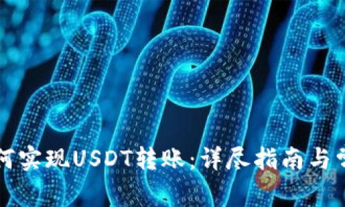 门罗钱包如何实现USDT转账：详尽指南与常见问题解答