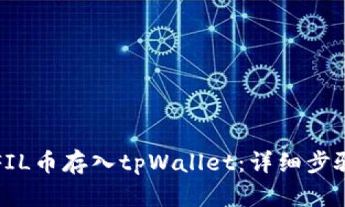 如何将FIL币存入tpWallet：详细步骤与指南