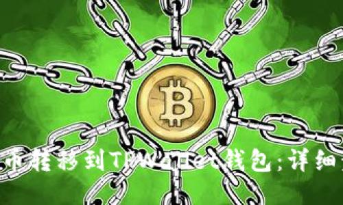 如何将TRX币转移到TPWallet钱包：详细步骤与技巧