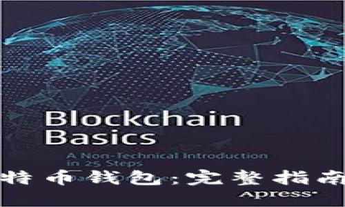 如何安装比特币钱包：完整指南与实用技巧