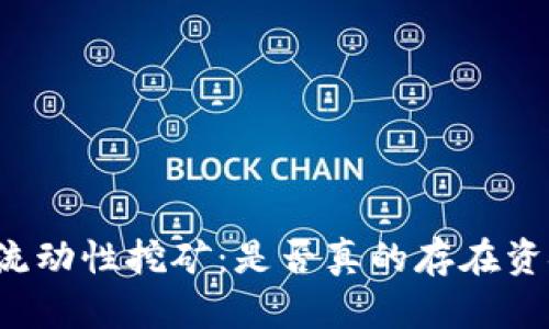 tpWallet流动性挖矿：是否真的存在资金盘风险？