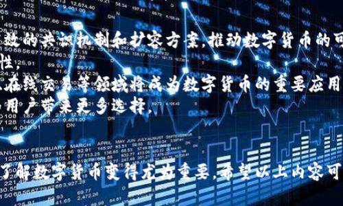 baioti数字货币使用指南：入门、交易与应用全解析/baioti  
数字货币, 加密货币, 虚拟货币, 数字资产/guanjianci  

### 内容主体大纲  

1. **引言**
   - 数字货币的定义和发展历程
   - 为什么使用数字货币

2. **数字货币的类型**
   - 比特币、以太坊等主流数字货币
   - 稳定币和中央银行数字货币（CBDC）

3. **如何获取数字货币**
   - 投资与交易所
   - 挖矿和赚取方式

4. **数字货币的存储方式**
   - 热钱包与冷钱包
   - 选择合适的钱包类型

5. **如何进行数字货币交易**
   - 注册交易所账户
   - 交易过程和安全事项

6. **数字货币的实际应用**
   - 支付和消费
   - 投资和资产配置

7. **未来数字货币的发展趋势**
   - 数字货币在金融体系中的角色
   - 潜在挑战与机遇

8. **总结与展望**
   - 数字货币的前景
   - 个人如何参与数字货币的未来

### 详细内容

#### 1. 引言  
数字货币，顾名思义，是使用数字技术构建的货币形式。起初，数字货币的出现似乎只是一种网络游戏的虚拟货币，而随着比特币的推出，这一概念逐渐引起了全球金融市场的广泛关注。数字货币通过区块链和加密技术提供了安全的交易方式，降低了交易成本，并能够在全球范围内进行快速交易。  
人们使用数字货币的原因多种多样，除了便捷的支付方式外，也包括规避通货膨胀、实现资产的多样化配置等。无论是购置商品、投资，还是作为价值储存工具，数字货币正向传统金融体系发起挑战。  

#### 2. 数字货币的类型  
数字货币种类繁多，其中比特币（BTC）是最早也是最著名的，其后以太坊（ETH）、莱特币（LTC）等相继出现。  
此外，还有稳定币（如USDT）旨在保持与法定货币的固定汇率，为用户提供避险工具。最后，中央银行数字货币（CBDC），如中国的数字人民币，则由政府直接发行，探讨了数字货币与国家货币的融合可能性。  

#### 3. 如何获取数字货币  
获取数字货币的方法有很多。投资者通常通过各大交易所购买数字货币，这些交易所支持多种支付方式，从而提供多样的购买选择。  
另一种获取方式是挖矿，其过程是通过计算机运算解决复杂数学问题，从而获得相应的数字货币。此外，某些平台允许用户通过完成任务或接受支付来获得数字货币。  

#### 4. 数字货币的存储方式  
存储数字货币有两种主要方式：热钱包和冷钱包。热钱包通常在线存储，使用方便，但相对安全性较低；而冷钱包则离线存储，安全性更高，但使用上可能稍显繁琐。  
选择合适的钱包非常重要，投资者应根据自身需求和交易频率来决定使用哪种钱包，并定期备份和安全保护私钥。  

#### 5. 如何进行数字货币交易  
进行数字货币交易首先需要在可信赖的交易所注册账户。用户需要提供必要的身份信息以符合反洗钱和客户身份识别等要求。  
注册完成后，用户可以将法定货币（如美元、人民币）充值到交易账户中，然后根据市场行情进行买入或卖出。交易过程中要注意市场波动，及时做出决策。  

#### 6. 数字货币的实际应用  
数字货币可用于在线支付和消费，越来越多的商家开始接受数字货币，用户可以用比特币、以太坊等支付商品和服务。  
此外，数字货币作为投资工具日益成熟，许多投资者将其作为资产配置的一部分，以应对传统市场的波动。  

#### 7. 未来数字货币的发展趋势  
数字货币的出现将对传统金融体系产生重大影响，未来其在国际贸易、跨境支付等领域的应用将愈加广泛。  
然而，也面临着监管挑战、安全隐患和市场波动等问题，市场参与者需要保持警惕。同时，数字货币的技术进步及相关法律法规的发展将决定其未来走向。  

#### 8. 总结与展望  
数字货币的未来充满可能性，个人投资者可通过多元化方式参与其中，既可以是日常使用、投资理财，也可以参与去中心化金融等新兴领域。  
随着对数字货币的认知不断提高，参与者应密切关注市场动态，始终保持学习与适应能力，以抓住这一新的技术潮流带来的机遇。  

### 相关问题解析

#### 问题1：数字货币的安全性如何保障？  
数字货币的安全性如何保障？  
数字货币的安全性是一个经常被讨论的话题，由于其性质的特殊性，保障安全至关重要。使用数字货币时，用户需要关注以下几个安全保障措施。  
首先，选择知名的交易所进行交易。大型交易所通常会提供多重身份验证、冻结机制等安全功能，能够有效减少黑客攻击的风险。  
其次，用户的个人钱包安全管理也非常重要。例如，利用冷钱包存储长线投资的数字货币，可以降低在线风险。此外，定期备份钱包信息及私钥，使其在设备丢失或损坏时可以恢复。  
同时，警惕网络钓鱼和恶意软件也是保障安全的重要措施。用户应保持设备和网络的安全，定期更新软件，避免使用公共Wi-Fi进行敏感操作。对于任何要求提供私钥或密码的链接和邮件应保持怀疑态度。  

#### 问题2：数字货币投资时需注意哪些风险？  
数字货币投资时需注意哪些风险？  
投资数字货币具有高风险与高收益并存的特性。在参与之前，了解相关风险是非常必要的。  
首先，市场波动性风险。数字货币市场常常出现剧烈波动，价格可能在短时间内大幅上涨或下跌。投资者需做好心理准备，并设定合理的止损和止盈策略。  
其次，监管风险。数字货币的法律法规尚在不断发展变化中，全球各国的监管政策不一，投资者需关注当地政策变化可能引发的风险。  
此外，技术风险不可忽视，黑客攻击、系统故障等问题可能导致资金损失。专注于项目的技术背景、团队背景以及市场信誉度，选择那些透明度高且技术成熟的项目进行投资更为安全。  

#### 问题3：数字货币的法律地位如何？  
数字货币的法律地位如何？  
数字货币的法律地位因国而异，目前尚无全球统一的法律框架。在一些国家，数字货币被视作合法资产或支付工具，而在其他国家，可能存在严格的监管限制或直接禁令。  
例如，许多国家允许个人和商家使用比特币等数字货币进行交易，但同时也强调需要遵守反洗钱、客户身份识别等法规。与此同时，部分国家则采取了限制措施，以防止金融体系受到数字货币市场波动的影响。  
最近，一些国家开始尝试推行中央银行数字货币（CBDC），这可能改变数字货币的法律地位和市场结构。投资者在参与前需仔细了解相关法规，以规避潜在法律风险。  

#### 问题4：数字货币与传统货币的区别？  
数字货币与传统货币的区别？  
数字货币与传统货币（法定货币）有多方面的区别。首先，数字货币是基于区块链技术和加密算法生成的，而传统货币由国家或中央银行发行，具有法定地位。  
其次，数字货币通常具有去中心化的特点，不受单一机构控制，交易信息透明且可公开查阅。而传统货币的流通受到政府的严格监管，其流通与发行受到政策的影响。  
此外，数字货币可以24小时快速全球流通，没有特定的营业时间限制，而传统货币的银行系统则通常受制于区域性营业时间和跨境交易的复杂性。  
然而，数字货币市场仍处在发展中，其合法性、价值及接受程度较传统货币处于不确定状态，因此在投资时需保持谨慎。  

#### 问题5：如何判断数字货币的投资价值？  
如何判断数字货币的投资价值？  
判断数字货币的投资价值需要从多个维度综合考量。首先是项目的白皮书，优秀的项目通常在白皮书中详细描述其技术背景、市场需求、团队构建及潜在竞争优势。  
其次，关注团队背景和开发进展。团队的专业性以及历史项目的成功率对项目的未来发展至关重要。  
同时，通过观察市场需求，分析该数字货币在特定行业中的应用场景，如在支付、金融服务、供应链管理等领域的实际应用价值，也是判断其投资潜力的关键。  
此外，社交媒体与社区反馈也是重要的参考依据，良好的社区氛围和广泛的用户支持通常是项目未来表现的积极信号。  

#### 问题6：数字货币的未来趋势是什么？  
数字货币的未来趋势是什么？  
数字货币的发展趋势主要体现在技术创新、监管政策、市场接受度等几个方面。随着区块链技术的不断，许多项目正在探索更高效的共识机制和扩容方案，推动数字货币的可持续性发展。  
此外，越来越多的国家开始重视数字货币的监管，平衡创新与保护消费者权益的法律框架将逐步形成，为市场带来不断的稳定性。  
在市场接受度方面，越来越多的企业与消费者开始逐步认可和采用数字货币作为支付手段，其应用场景也不断增加，跨境支付、在线交易等领域将成为数字货币的重要应用场所。  
未来，数字货币或将在全球金融中扮演更加重要的角色，其结构也将有所演变，可能出现与传统金融体系的结合或附属形式，为用户带来更多选择。  

### 总结  
数字货币作为一种新兴的货币形式，正逐渐影响全球金融体系。尽管面临许多挑战和不确定性，但其潜在的变革性使得学习和了解数字货币变得尤为重要。希望以上内容可以帮助您更好地理解数字货币的使用、投资及其未来趋势。