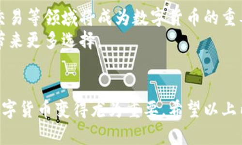 baioti数字货币使用指南：入门、交易与应用全解析/baioti  
数字货币, 加密货币, 虚拟货币, 数字资产/guanjianci  

### 内容主体大纲  

1. **引言**
   - 数字货币的定义和发展历程
   - 为什么使用数字货币

2. **数字货币的类型**
   - 比特币、以太坊等主流数字货币
   - 稳定币和中央银行数字货币（CBDC）

3. **如何获取数字货币**
   - 投资与交易所
   - 挖矿和赚取方式

4. **数字货币的存储方式**
   - 热钱包与冷钱包
   - 选择合适的钱包类型

5. **如何进行数字货币交易**
   - 注册交易所账户
   - 交易过程和安全事项

6. **数字货币的实际应用**
   - 支付和消费
   - 投资和资产配置

7. **未来数字货币的发展趋势**
   - 数字货币在金融体系中的角色
   - 潜在挑战与机遇

8. **总结与展望**
   - 数字货币的前景
   - 个人如何参与数字货币的未来

### 详细内容

#### 1. 引言  
数字货币，顾名思义，是使用数字技术构建的货币形式。起初，数字货币的出现似乎只是一种网络游戏的虚拟货币，而随着比特币的推出，这一概念逐渐引起了全球金融市场的广泛关注。数字货币通过区块链和加密技术提供了安全的交易方式，降低了交易成本，并能够在全球范围内进行快速交易。  
人们使用数字货币的原因多种多样，除了便捷的支付方式外，也包括规避通货膨胀、实现资产的多样化配置等。无论是购置商品、投资，还是作为价值储存工具，数字货币正向传统金融体系发起挑战。  

#### 2. 数字货币的类型  
数字货币种类繁多，其中比特币（BTC）是最早也是最著名的，其后以太坊（ETH）、莱特币（LTC）等相继出现。  
此外，还有稳定币（如USDT）旨在保持与法定货币的固定汇率，为用户提供避险工具。最后，中央银行数字货币（CBDC），如中国的数字人民币，则由政府直接发行，探讨了数字货币与国家货币的融合可能性。  

#### 3. 如何获取数字货币  
获取数字货币的方法有很多。投资者通常通过各大交易所购买数字货币，这些交易所支持多种支付方式，从而提供多样的购买选择。  
另一种获取方式是挖矿，其过程是通过计算机运算解决复杂数学问题，从而获得相应的数字货币。此外，某些平台允许用户通过完成任务或接受支付来获得数字货币。  

#### 4. 数字货币的存储方式  
存储数字货币有两种主要方式：热钱包和冷钱包。热钱包通常在线存储，使用方便，但相对安全性较低；而冷钱包则离线存储，安全性更高，但使用上可能稍显繁琐。  
选择合适的钱包非常重要，投资者应根据自身需求和交易频率来决定使用哪种钱包，并定期备份和安全保护私钥。  

#### 5. 如何进行数字货币交易  
进行数字货币交易首先需要在可信赖的交易所注册账户。用户需要提供必要的身份信息以符合反洗钱和客户身份识别等要求。  
注册完成后，用户可以将法定货币（如美元、人民币）充值到交易账户中，然后根据市场行情进行买入或卖出。交易过程中要注意市场波动，及时做出决策。  

#### 6. 数字货币的实际应用  
数字货币可用于在线支付和消费，越来越多的商家开始接受数字货币，用户可以用比特币、以太坊等支付商品和服务。  
此外，数字货币作为投资工具日益成熟，许多投资者将其作为资产配置的一部分，以应对传统市场的波动。  

#### 7. 未来数字货币的发展趋势  
数字货币的出现将对传统金融体系产生重大影响，未来其在国际贸易、跨境支付等领域的应用将愈加广泛。  
然而，也面临着监管挑战、安全隐患和市场波动等问题，市场参与者需要保持警惕。同时，数字货币的技术进步及相关法律法规的发展将决定其未来走向。  

#### 8. 总结与展望  
数字货币的未来充满可能性，个人投资者可通过多元化方式参与其中，既可以是日常使用、投资理财，也可以参与去中心化金融等新兴领域。  
随着对数字货币的认知不断提高，参与者应密切关注市场动态，始终保持学习与适应能力，以抓住这一新的技术潮流带来的机遇。  

### 相关问题解析

#### 问题1：数字货币的安全性如何保障？  
数字货币的安全性如何保障？  
数字货币的安全性是一个经常被讨论的话题，由于其性质的特殊性，保障安全至关重要。使用数字货币时，用户需要关注以下几个安全保障措施。  
首先，选择知名的交易所进行交易。大型交易所通常会提供多重身份验证、冻结机制等安全功能，能够有效减少黑客攻击的风险。  
其次，用户的个人钱包安全管理也非常重要。例如，利用冷钱包存储长线投资的数字货币，可以降低在线风险。此外，定期备份钱包信息及私钥，使其在设备丢失或损坏时可以恢复。  
同时，警惕网络钓鱼和恶意软件也是保障安全的重要措施。用户应保持设备和网络的安全，定期更新软件，避免使用公共Wi-Fi进行敏感操作。对于任何要求提供私钥或密码的链接和邮件应保持怀疑态度。  

#### 问题2：数字货币投资时需注意哪些风险？  
数字货币投资时需注意哪些风险？  
投资数字货币具有高风险与高收益并存的特性。在参与之前，了解相关风险是非常必要的。  
首先，市场波动性风险。数字货币市场常常出现剧烈波动，价格可能在短时间内大幅上涨或下跌。投资者需做好心理准备，并设定合理的止损和止盈策略。  
其次，监管风险。数字货币的法律法规尚在不断发展变化中，全球各国的监管政策不一，投资者需关注当地政策变化可能引发的风险。  
此外，技术风险不可忽视，黑客攻击、系统故障等问题可能导致资金损失。专注于项目的技术背景、团队背景以及市场信誉度，选择那些透明度高且技术成熟的项目进行投资更为安全。  

#### 问题3：数字货币的法律地位如何？  
数字货币的法律地位如何？  
数字货币的法律地位因国而异，目前尚无全球统一的法律框架。在一些国家，数字货币被视作合法资产或支付工具，而在其他国家，可能存在严格的监管限制或直接禁令。  
例如，许多国家允许个人和商家使用比特币等数字货币进行交易，但同时也强调需要遵守反洗钱、客户身份识别等法规。与此同时，部分国家则采取了限制措施，以防止金融体系受到数字货币市场波动的影响。  
最近，一些国家开始尝试推行中央银行数字货币（CBDC），这可能改变数字货币的法律地位和市场结构。投资者在参与前需仔细了解相关法规，以规避潜在法律风险。  

#### 问题4：数字货币与传统货币的区别？  
数字货币与传统货币的区别？  
数字货币与传统货币（法定货币）有多方面的区别。首先，数字货币是基于区块链技术和加密算法生成的，而传统货币由国家或中央银行发行，具有法定地位。  
其次，数字货币通常具有去中心化的特点，不受单一机构控制，交易信息透明且可公开查阅。而传统货币的流通受到政府的严格监管，其流通与发行受到政策的影响。  
此外，数字货币可以24小时快速全球流通，没有特定的营业时间限制，而传统货币的银行系统则通常受制于区域性营业时间和跨境交易的复杂性。  
然而，数字货币市场仍处在发展中，其合法性、价值及接受程度较传统货币处于不确定状态，因此在投资时需保持谨慎。  

#### 问题5：如何判断数字货币的投资价值？  
如何判断数字货币的投资价值？  
判断数字货币的投资价值需要从多个维度综合考量。首先是项目的白皮书，优秀的项目通常在白皮书中详细描述其技术背景、市场需求、团队构建及潜在竞争优势。  
其次，关注团队背景和开发进展。团队的专业性以及历史项目的成功率对项目的未来发展至关重要。  
同时，通过观察市场需求，分析该数字货币在特定行业中的应用场景，如在支付、金融服务、供应链管理等领域的实际应用价值，也是判断其投资潜力的关键。  
此外，社交媒体与社区反馈也是重要的参考依据，良好的社区氛围和广泛的用户支持通常是项目未来表现的积极信号。  

#### 问题6：数字货币的未来趋势是什么？  
数字货币的未来趋势是什么？  
数字货币的发展趋势主要体现在技术创新、监管政策、市场接受度等几个方面。随着区块链技术的不断，许多项目正在探索更高效的共识机制和扩容方案，推动数字货币的可持续性发展。  
此外，越来越多的国家开始重视数字货币的监管，平衡创新与保护消费者权益的法律框架将逐步形成，为市场带来不断的稳定性。  
在市场接受度方面，越来越多的企业与消费者开始逐步认可和采用数字货币作为支付手段，其应用场景也不断增加，跨境支付、在线交易等领域将成为数字货币的重要应用场所。  
未来，数字货币或将在全球金融中扮演更加重要的角色，其结构也将有所演变，可能出现与传统金融体系的结合或附属形式，为用户带来更多选择。  

### 总结  
数字货币作为一种新兴的货币形式，正逐渐影响全球金融体系。尽管面临许多挑战和不确定性，但其潜在的变革性使得学习和了解数字货币变得尤为重要。希望以上内容可以帮助您更好地理解数字货币的使用、投资及其未来趋势。