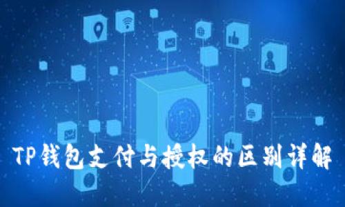 TP钱包支付与授权的区别详解
