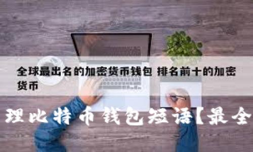 如何安全管理比特币钱包短语？最全指南与技巧