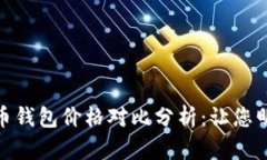 数字货币钱包价格对比分析：让您明智选择
