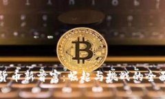 加密货币新首富：崛起与挑战的全面分析