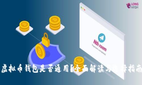 虚拟币钱包是否通用?全面解读与选择指南