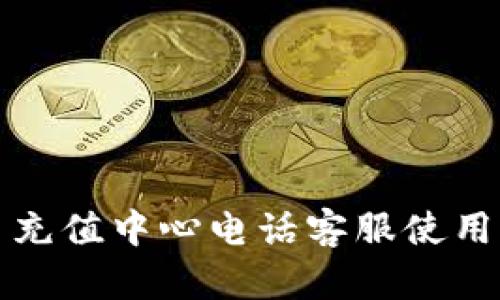 波币充值中心电话客服使用指南