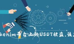 如果Tokenim平台上的USDT被盗，该怎么办？