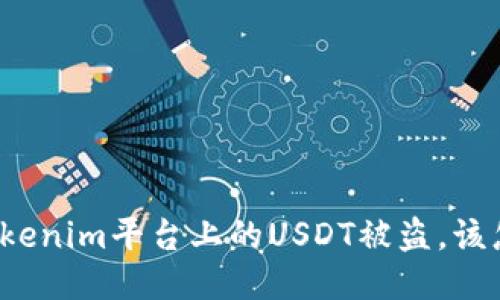 如果Tokenim平台上的USDT被盗，该怎么办？