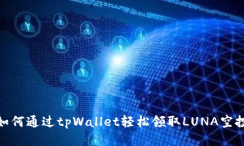 如何通过tpWallet轻松领取LUNA空投