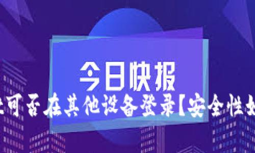 tpWallet可否在其他设备登录？安全性如何保障？