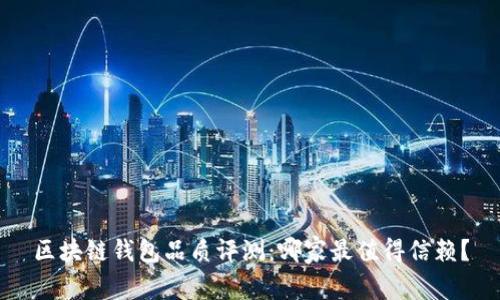 区块链钱包品质评测：哪家最值得信赖？