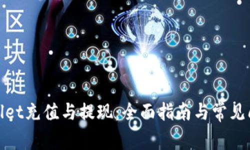 : tpWallet充值与提现：全面指南与常见问题解答
