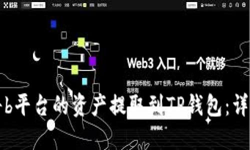 如何将b平台的资产提取到TP钱包:详细指南