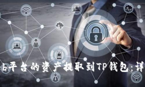 如何将b平台的资产提取到TP钱包:详细指南