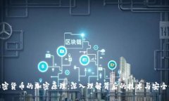 加密货币的加密原理：深入理解背后的技术与安