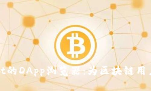 全面解析tpWallet的DApp浏览器：为区块链用户提供的优质体验