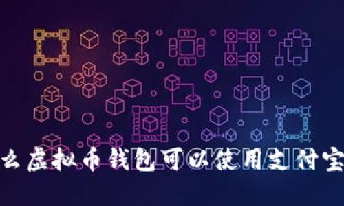 安全高效:什么虚拟币钱包可以使用支付宝和微信支付?