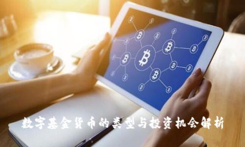 数字基金货币的类型与投资机会解析