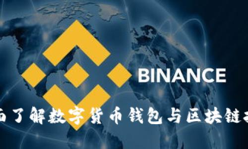 全面了解数字货币钱包与区块链技术