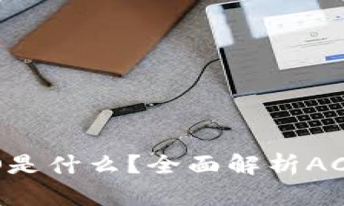 TP钱包中的ACO是什么?全面解析ACO的功能与意义