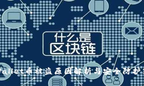 tpWallet币被盗原因解析与安全防护策略