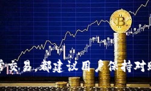   如何在TP钱包中切换钱包账户，轻松管理你的数字资产 / 

 guanjianci TP钱包, 钱包账户切换, 数字资产管理, 加密货币 /guanjianci 

### 内容主体大纲

1. 引言
   - TP钱包简介
   - 钱包账户的重要性

2. TP钱包的基本功能
   - 数字资产管理功能
   - 钱包账户的多样性

3. 如何切换钱包账户
   - 第一步：打开TP钱包
   - 第二步：访问账户管理页面
   - 第三步：选择要切换的账户
   - 第四步：确认切换

4. 切换钱包账户的注意事项
   - 安全性
   - 账户备份
   - 网络连接

5. 个性化钱包账户管理
   - 添加新账户
   - 修改账户信息

6. 常见问题解答
   - 如何恢复丢失的账户？
   - 如何提高账户的安全性？
   - TP钱包支持哪些加密货币？
   - 我可以在TP钱包中进行哪些交易？
   - 如何联系TP钱包客服？
   - TP钱包的使用费用是什么？

7. 结论
   - 总结切换钱包账户的重要性
   - 鼓励用户安全使用TP钱包

---

### 引言

随着加密货币的普及，数字资产管理变得愈加重要。TP钱包作为一个便捷的数字钱包，支持多种加密货币，并提供了用户友好的界面。在TP钱包中，用户可以轻松切换钱包账户，以便于管理不同的数字资产。本篇文章将深入探讨如何在TP钱包中切换钱包账户，确保你能够轻松应对各项操作。

### TP钱包的基本功能

TP钱包是一款多功能的数字钱包，主要用于存储、管理和交易加密货币。用户可以在TP钱包中实现账户间的快速切换，方便管理不同的数字资产。TP钱包的功能包括：

1. **数字资产管理功能**：TP钱包支持多种主流的加密货币，包括比特币、以太坊等，用户可以随时查看、转账和接收资产。
   
2. **钱包账户的多样性**：用户可以在TP钱包中创建多个账户，用于存储不同类型的加密货币，或者用于分开的个人和投资用途。

### 如何切换钱包账户

切换钱包账户的过程十分简单，以下是详细步骤：

第一步：打开TP钱包
在你的手机或设备上找到并打开TP钱包应用程序。如果你还没有安装TP钱包，请先前往应用商店下载并安装。

第二步：访问账户管理页面
在主界面中，点击“我的”选项。在这里，你可以找到账户管理的选项，进入账户管理页面。

第三步：选择要切换的账户
在账户管理页面中，你会看到所有已创建的账户列表。选择你希望切换到的账户，点击它进行选择。

第四步：确认切换
系统将提示你确认切换，该确认通常要求你输入密码或进行生物识别（如指纹识别）。确认后，你将成功切换到目标账户。

### 切换钱包账户的注意事项

在切换钱包账户的过程中，有几个重要的注意事项需要牢记：

1. **安全性**：确保使用强密码和启用双重验证，以防止未授权的访问。

2. **账户备份**：切换账户之前，请确保你已备份重要数据，包括私钥和助记词，以防止丢失资金。

3. **网络连接**：在切换账户时，最好确保你的设备已连接到稳定的网络，以避免操作中断或数据丢失。

### 个性化钱包账户管理

TP钱包支持用户个性化管理钱包账户，以下是相关功能介绍：

1. **添加新账户**：用户可以通过账户管理页面选择添加新账户，按照提示输入相关信息，完成账户创建。

2. **修改账户信息**：如果需要修改某个账户的信息（如账户名称、备注等），同样可以在账户管理页面找到对应的编辑功能。

### 常见问题解答

如何恢复丢失的账户？
若你的账户信息丢失，可以通过助记词或私钥恢复账户。确保你在第一次创建账户时保存了这些信息，使用助记词或者私钥重新导入账户。若没有备份，账户可能无法恢复。

如何提高账户的安全性？
提高账户安全性的方法包括启用双重验证、使用强密码、定期更换密码、避免在公共Wi-Fi环境下操作账户等措施。此外，定期备份助记词和私钥，以免造成数据丢失。

TP钱包支持哪些加密货币？
TP钱包支持多种主流加密货币，包括比特币、以太坊、莱特币、TRON等。用户可以在支撑的资产列表中查看具体支持的币种。

我可以在TP钱包中进行哪些交易？
在TP钱包中，用户可以进行转账、接收、兑换和交易等操作。通过内置的DApp浏览器，用户还可以参与链上的各种去中心化金融活动。

如何联系TP钱包客服？
若需要帮助，用户可访问TP钱包官网，查看相关帮助文档或联系客服。此外，社交媒体渠道也常常提供快速的支持服务。

TP钱包的使用费用是什么？
TP钱包使用是免费的，但用户在进行交易时，需支付网络交易费用，具体费用视网络拥堵情况而定。

### 结论

切换TP钱包账户是管理数字资产的基础技能，掌握这一技能能有效提高你对数字资产的控制力和安全性。无论是个人投资还是日常交易，都建议用户保持对账户的良好管理，用心对待每一笔交易。希望本文能够帮助你轻松切换钱包账户，始终保障你的数字资产安全。