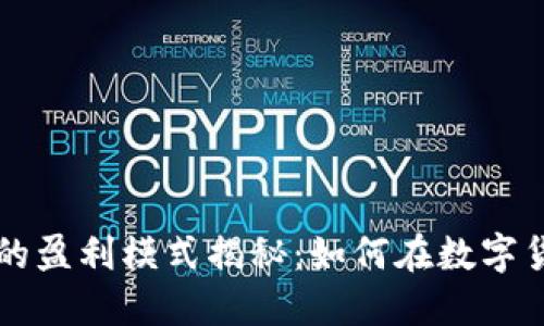 区块链钱包的盈利模式揭秘：如何在数字货币时代获利