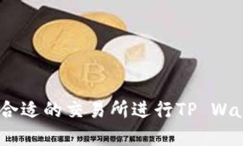 如何选择合适的交易所进行TP Wallet 转账