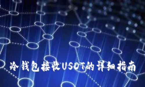冷钱包接收USDT的详细指南